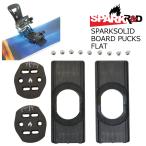 スパーク アールアンドディー スパークソリッド ボードパックス フラット SPARK R&D SPARKSOLID BOARD PUCKS FLAT バックカントリー スプリット