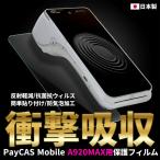 ショッピングキャス PayCAS Mobile ペイキャスモバイル a920MAX 保護フィルム 衝撃吸収 抗菌抗ウィルス 反射低減 フッ素コーティング ブルーライトカット UVカット 防気泡 簡単貼付