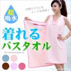 着れるバスタオル 着るバスタオル バスタオル マイクロファイバー 送料無料 レディース ママ キッズ メンズ タオル 超吸水 便利 お風呂上がり お風呂