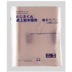 とじ太くん専用製本カバー　A4表紙 6mm100枚入り 関東近県送料無料