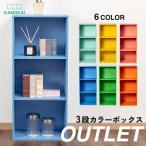 3段カラーボックス 収納ボックス BOX 収納家具 組立家具 シンプル 収納棚 OUTLET アウトレット ブルー ミント グリーン イエロー オレンジ ピンク