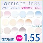カラーレンズ交換  1.55薄型球面 UVハードマルチコート メガネ度付き カラーレンズ