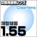 レンズ交換透明 1.55ハードマルチコート 標準薄型球面メガネ度付きレンズ