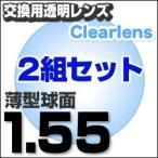 最安値に挑戦  レンズ交換透明1.55球面セット 1.55ハードマルチコート お得な二組セット  標準薄型球面度付きメガネレンズ