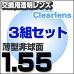 最安値に挑戦  レンズ交換透明1.55非球面セット 1.55ＡＳ.UV撥水ハードマルチコート お得な三組セット  薄型非球面度付きメガネレンズ ..