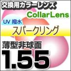 レンズ交換カラー 1.55カラーUV撥水ハードマルチコート/スパークリング 薄型非球面メガネ度付きレンズ