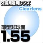 レンズ交換透明 1.55ＡＳ.UV撥水ハードマルチコート 薄型非球面メガネ度付きレンズ