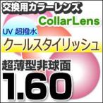 レンズ交換カラー 1.60カラーUV400超撥水ハードマルチコート/クールスタイリッシュ 薄型非球面メガネ度付きレンズ