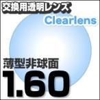 レンズ交換透明 1.60ＡＳ.UV400超撥水ハードマルチコート 薄型非球面メガネ度付きレンズ