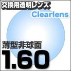 レンズ交換透明 1.60ＡＳ.UV400超撥水ハードマルチコート 薄型非球面メガネ度付きレンズ