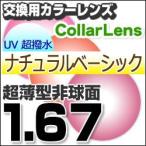 レンズ交換カラー 1.67カラーUV400超撥水ハードマルチコート/ナチュラルベーシック 超薄型非球面メガネ度付きレンズ  送料無料