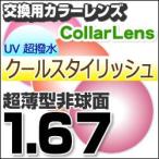 レンズ交換カラー 1.67カラーUV400超撥水ハードマルチコート/クールスタイリッシュ 超薄型非球面メガネ度付きレンズ  送料無料