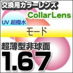 レンズ交換カラー 1.67カラーUV400超撥水ハードマルチコート/モード 超薄型非球面メガネ度付きレンズ  送料無料