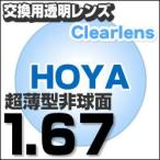 HOYA(ホヤ)製/レンズ交換透明 薄型非球面1.67超撥水ハードマルチコート HOYA薄型球面メガネ度付きレンズ  送料無料  fsp2124