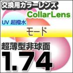 レンズ交換カラー 1.74カラーUV400超撥水ハードマルチコート/モード 超薄型非球面メガネ度付きレンズ  送料無料