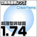 ランキング1位  レンズ交換透明 超薄型非球面  1.74AS.UV400超撥水ハードマルチコート 超薄型非球面メガネ度付きレンズ  送料無料