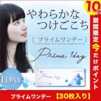 プライムワンデー 1箱30枚入り Prime1day コンタクトレンズ ワンデー 1day コンタクトレンズ