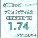 ショッピング眼鏡 メガネ レンズ交換用　アサヒオプティカル　1.74　両面非球面　UV400超撥水コート