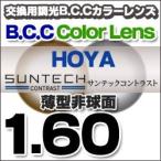HOYA(ホヤ)レンズ交換 SUNTECH サンテック コントラスト 調光BCCレンズ交換カラー 1.60非球面度付きレンズ 送料無料