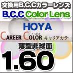 HOYA(ホヤ)レンズ交換 キャリアカラーBCC レンズ交換カラー 1.60非球面度付きレンズ 送料無料