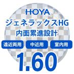 HOYA ジェネラックスHG 1.60 累進レンズ HOYA 薄型遠近両用 レンズ交換透明 累進設計1.60超撥水 遠近両用 中近 近々レンズ