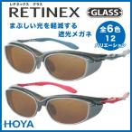 ショッピング眼鏡 HOYA RETINEX レチネックス サングラス 遮光レンズの眼鏡