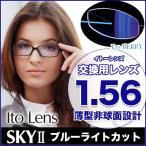 透明レンズ交換 イトーレンズ SKY2 メガネ レンズ交換用 1.56 非球面 ブルーライトカットコーティング PCレンズ Ito Lens 1.56