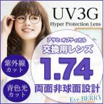 ショッピングメガネ メガネ レンズ交換用　アサヒオプティカル 1.74 両面非球面 UV3G  Zコート ブルーカットレンズ