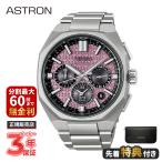 SEIKO セイコー ASTRON アストロン NEXTER ネクスター 世界限定1,200本 HAB006J
