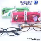 老眼鏡 ブルーライトカット PC老眼鏡 スタイリッシュリーディンググラス「カラフルック」おしゃれな男性・女性用 軽量・形状記憶+0.50度数新発売