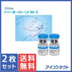 メール便 送料無料 アイミー スーパーソフト2 (2枚) コンタクトレンズ ソフトレンズ ソフト 薄型 スーパーソフト クララ シード