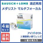 コンタクトレンズ 老眼用 メダリスト マルチフォーカル (6枚) 4箱 コンタクトレンズ 2week ボシュロム (代引不可)