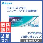 コンタクトレンズ 遠近両用 デイリーズ アクアコンフォートプラス マルチフォーカル (30枚入り) 2箱セット 送料無料 処方箋不要 1day 1日使い捨て