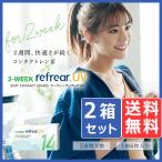 2ウィーク  リフレア UV (6枚入り) 2箱 メール便 送料無料 2週間 2Week Refrear ソフトコンタクトレンズ クリアコンタクト