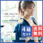2ウィーク  リフレア UV (6枚入り) 4箱 メール便 送料無料 2週間 2Week Refrear ソフトコンタクトレンズ クリアコンタクト