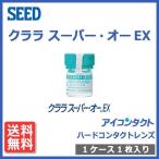 メール便 送料無料 ハードコンタクトレンズ クララ スーパー・オーEX (1枚) 送料無料 処方箋不要 SEED シード ファシル