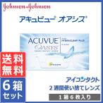 メール便 送料無料 アキュビュー オアシス (6枚入り) 6箱セット 処方箋不要 2week 2週間使い捨て ACUVUE