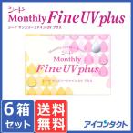ショッピングUV メール便 送料無料 シード マンスリー ファインUV (3枚入り) 6箱 代引不可 1month 1ヶ月交換 SEED