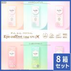 メール便 アイコフレ ワンデーUV M (30枚入り) 8箱セット 同梱不可 カラコン 1day 1日使い捨て SEED シード