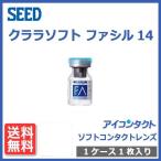 メール便 送料無料  ソフトコンタクトレンズ クララソフト ファシル14 (1枚) 送料無料  薄型 SEED Facil シード ファシル スカイ SKY ソフト