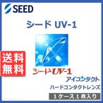 メール便 送料無料 ハードコンタクトレンズ シード UV-1 (1枚) 送料無料 処方箋不要 UVカット SEED