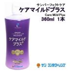 サンコンタクトレンズ　ケアマイルドプラス360ml 1本