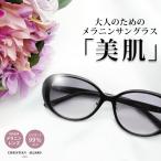 サングラス レディース メラニンサングラス 女性用 UVカット ブルーライトカット CA-S605