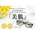 ショッピングブルー サングラス レディース メラニンサングラス 女性用 UVカット ブルーライトカット CA-S606