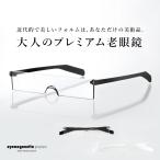 アイメガネッタ プレミアム eye meganetta premium 老眼鏡 男性 女性 おしゃれ シニアグラス