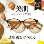 サングラス レディース メラニンサングラス uvカット ライトブラウンレンズ アイフォーユー ブルーライトカット おしゃれ 薄い 色 ドライブ EY-S609-611