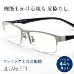 老眼鏡 おしゃれ メンズ ブルーライトカット ビジネスシーンに最適なワンランク上の老眼鏡 目にやさしいブルーライトカットレンズ採用 LC-R506