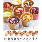 【アイス】アイスクリーム お中元 ギフト【デコレーション パフェ】12個セット スイーツ プレゼント 贈り物