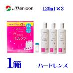 O2ケアミルファ 120ml×3本 1箱 送料無料 ハードコンタクト用 酵素洗浄保存液 抗菌成分配合 メニコン