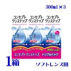  концепция one подножка Triple упаковка 300ml×3шт.@1 коробка soft линзы для уход сопутствующие товары присоединение класть . коррозия . не использование поверхностно-активное вещество не использование AMO